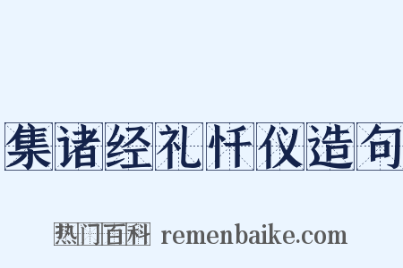 集诸经礼忏仪造句是什么意思的图片